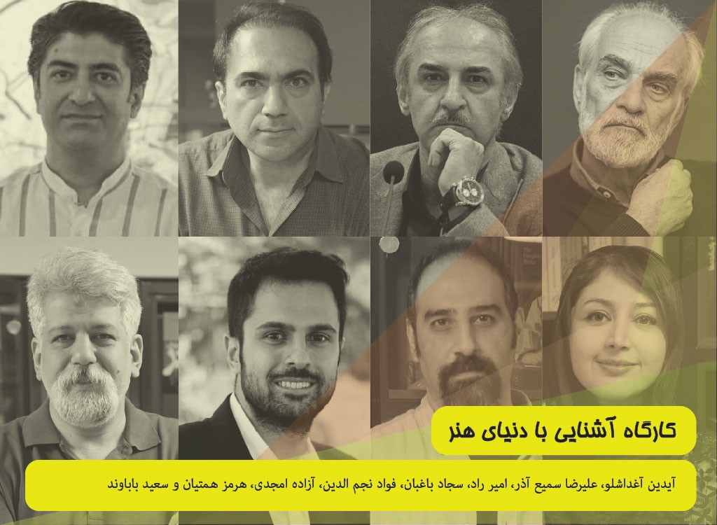 کارگاه آشنایی با دنیای هنر